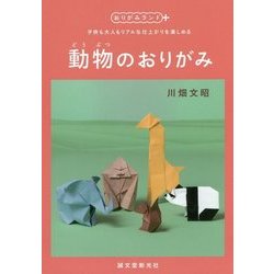 子供も大人もリアルな仕上がりを楽しめる動物のおりがみ(おりがみランド+) [単行本]
