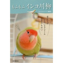 もふもふインコ川柳 [単行本]