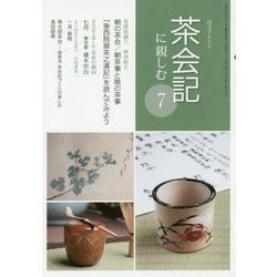 茶会記に親しむ〈7〉(淡交テキスト) [全集叢書]