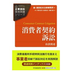 消費者契約訴訟―約款関連(企業訴訟実務問題シリーズ) [全集叢書]