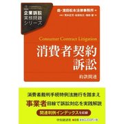 消費者契約訴訟―約款関連(企業訴訟実務問題シリーズ) [全集叢書]