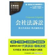 会社法訴訟―株主代表訴訟・株式価格決定(企業訴訟実務問題シリーズ) [全集叢書]