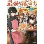 最強の鑑定士って誰のこと?―満腹ごはんで異世界生活(カドカワBOOKS) [単行本]