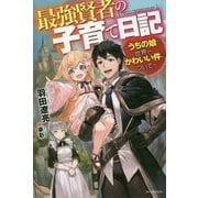 最強賢者の子育て日記―うちの娘が世界一かわいい件について(カドカワBOOKS) [単行本]