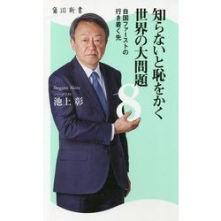 知らないと恥をかく世界の大問題〈8〉自国ファーストの行き着く先(角川新書) [新書]