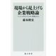 現場から見上げる企業戦略論―デジタル時代にも日本に勝機はある(角川新書) [新書]