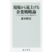 現場から見上げる企業戦略論―デジタル時代にも日本に勝機はある(角川新書) [新書]