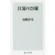 江夏の21球(角川新書) [新書]