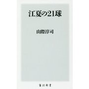 江夏の21球(角川新書) [新書]