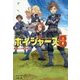 ボイジャーズ8(エイト)〈1〉8人の最終候補(ファイナリスト) [単行本]
