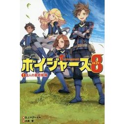 ボイジャーズ8(エイト)〈1〉8人の最終候補(ファイナリスト) [単行本]
