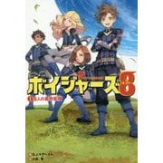 ボイジャーズ8(エイト)〈1〉8人の最終候補(ファイナリスト) [単行本]