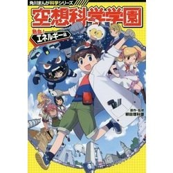 空想科学学園―熱血!エネルギー編(角川まんが科学シリーズ〈K1〉) [全集叢書]