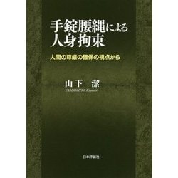 手錠腰縄による人身拘束―人間の尊厳の確保の視点から [単行本]