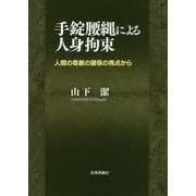 手錠腰縄による人身拘束―人間の尊厳の確保の視点から [単行本]