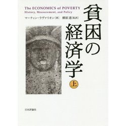 貧困の経済学〈上〉 [単行本]