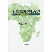 有資源国の経済学―アフリカのいま [単行本]