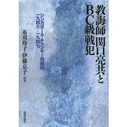 教誨師関口亮共とBC級戦犯―シンガポール・チャンギー刑務所一九四六-一九四七 [単行本]