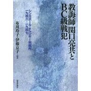 教誨師関口亮共とBC級戦犯―シンガポール・チャンギー刑務所一九四六-一九四七 [単行本]