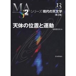 天体の位置と運動 第2版 (シリーズ現代の天文学〈13〉) [全集叢書]