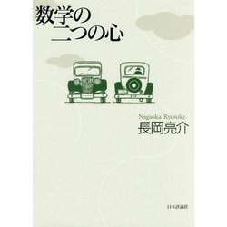数学の二つの心 [単行本]