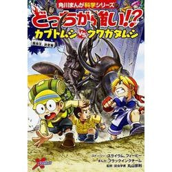 どっちが強い!?カブトムシvsクワガタムシ―昆虫王、決定戦(角川まんが科学シリーズ〈A6〉) [全集叢書]