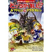 どっちが強い!?カブトムシvsクワガタムシ―昆虫王、決定戦(角川まんが科学シリーズ〈A6〉) [全集叢書]