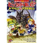 どっちが強い!?カブトムシvsクワガタムシ―昆虫王、決定戦(角川まんが科学シリーズ〈A6〉) [全集叢書]