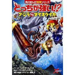 どっちが強い!?クジラvsダイオウイカ―海のモンスター対決(角川まんが科学シリーズ〈A7〉) [全集叢書]