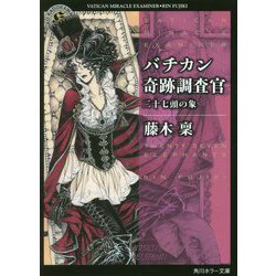 バチカン奇跡調査官―二十七頭の象(角川ホラー文庫) [文庫]