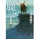 鹿の王〈1〉(角川文庫) [文庫]