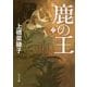 鹿の王〈2〉(角川文庫) [文庫]