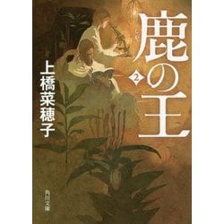 鹿の王〈2〉(角川文庫) [文庫]