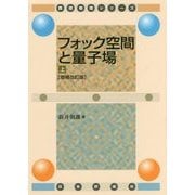フォック空間と量子場〈上〉 増補改訂版 (数理物理シリーズ) [単行本]