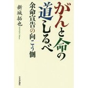 がんと命の道しるべ―余命宣告の向こう側 [単行本]