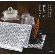 伝統柄で楽しむふきんと小もの 刺し子の手しごと [単行本]