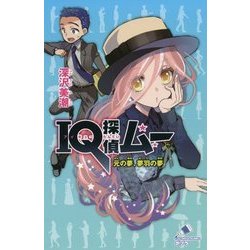 IQ探偵ムー 元の夢、夢羽の夢(ポプラカラフル文庫) [新書]