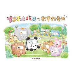 アニマルバスとわすれもの [絵本]