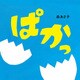 ぱかっ(はじめてえほん〈14〉) [絵本]