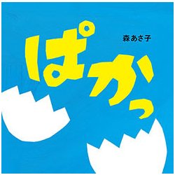 ぱかっ(はじめてえほん〈14〉) [絵本]