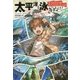 太平洋を泳ぎぬけ!(たったひとりのサバイバル・ゲーム!) [単行本]