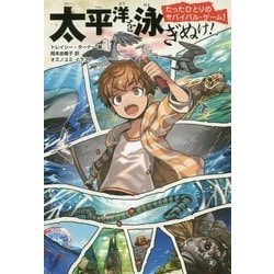 太平洋を泳ぎぬけ!(たったひとりのサバイバル・ゲーム!) [単行本]