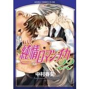 純情ロマンチカ　第２２巻<22>(あすかコミックスCL-DX) [コミック]