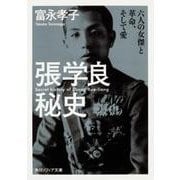 張学良秘史  六人の女傑と革命、そして愛 一般文庫版 (角川ソフィア文庫) [文庫]