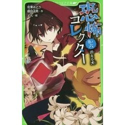 恐怖コレクター〈巻ノ6〉消える犬(角川つばさ文庫) [新書]