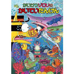 かいけつゾロリのかいていたんけん(かいけつゾロリシリーズ〈61〉) [単行本]