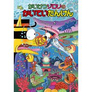 かいけつゾロリのかいていたんけん(かいけつゾロリシリーズ〈61〉) [単行本]