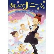 まじょのナニーさん―にじのむこうへおつれします [単行本]