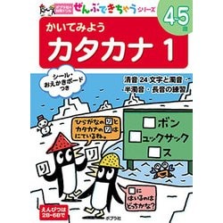 かいてみようカタカナ〈1〉(ポプラ社の知育ドリル―ぜんぶできちゃうシリーズ) [単行本]