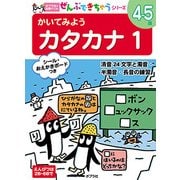 かいてみようカタカナ〈1〉(ポプラ社の知育ドリル―ぜんぶできちゃうシリーズ) [単行本]